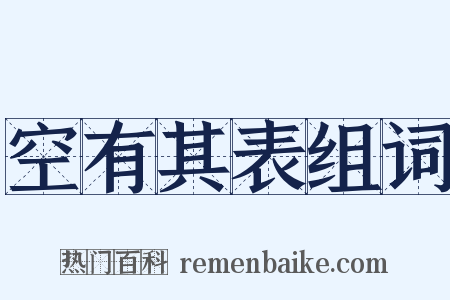 空有其表组词是什么意思的图片